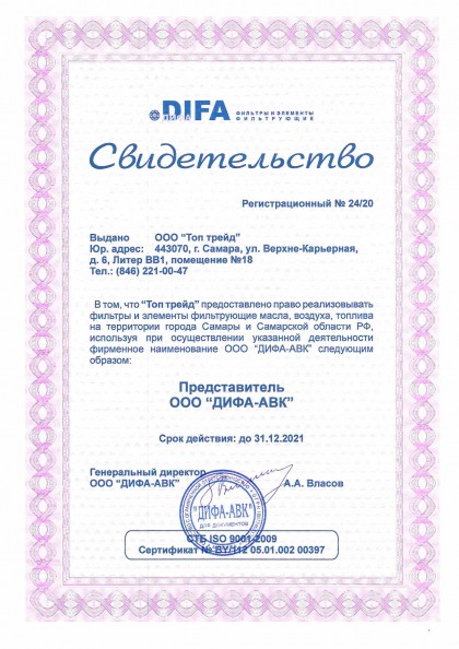 Сертификат дилера фильтров Дифа