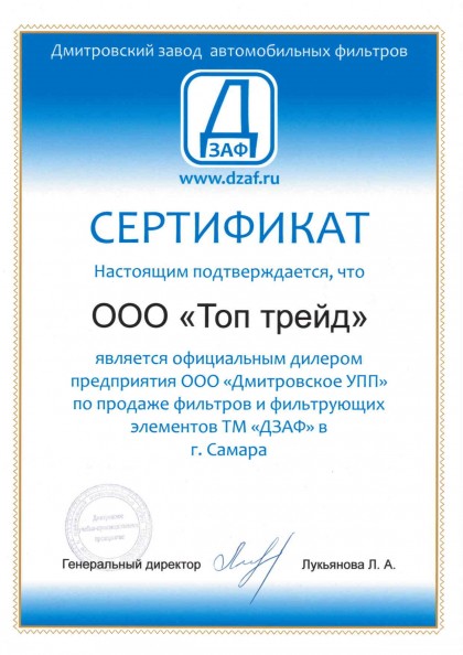 Сертификат дилера фильтров ДЗАФ