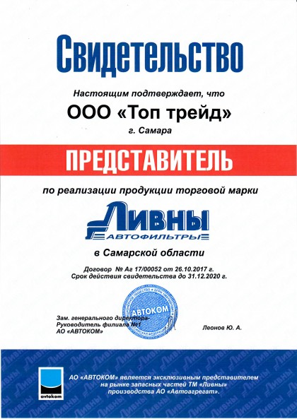 Сертификат представителя фильтров ЛИВНЫ