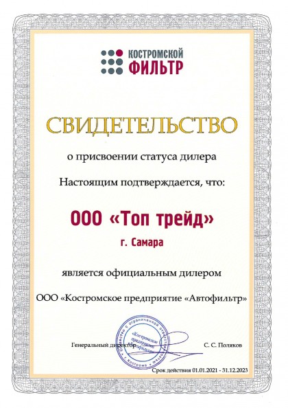 Сертификат дилера фильтров Костромской фильтр