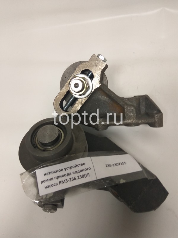 Натяжное устройство ремня привода водяного насоса ЯМЗ-236,238(У) 001710